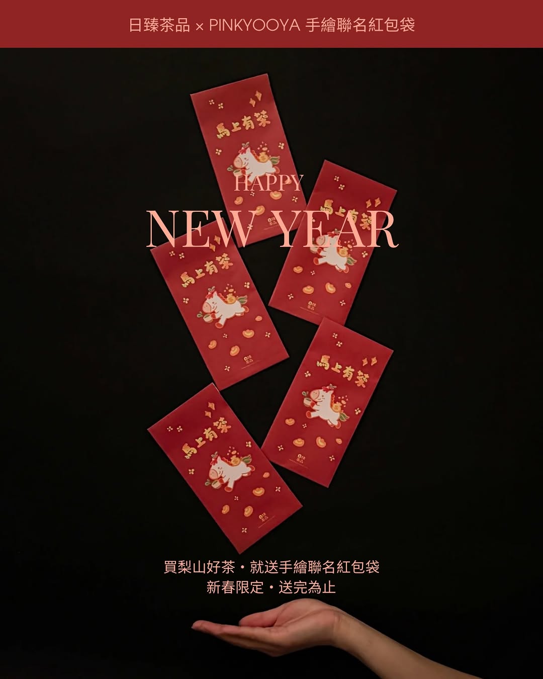 馬上有茶・新春紅包袋