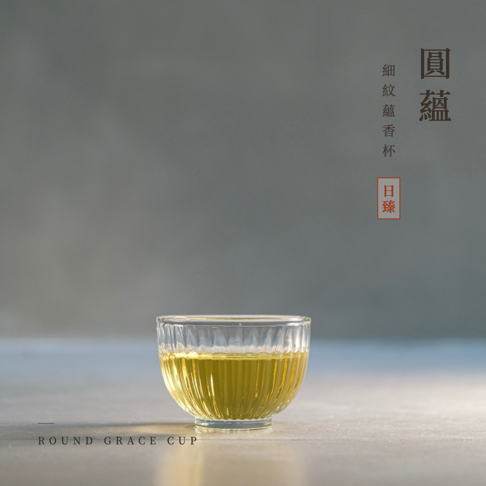 圓蘊｜細紋蘊香杯 2